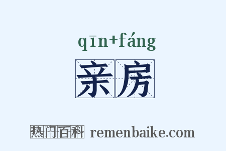 亲房是什么意思的图片